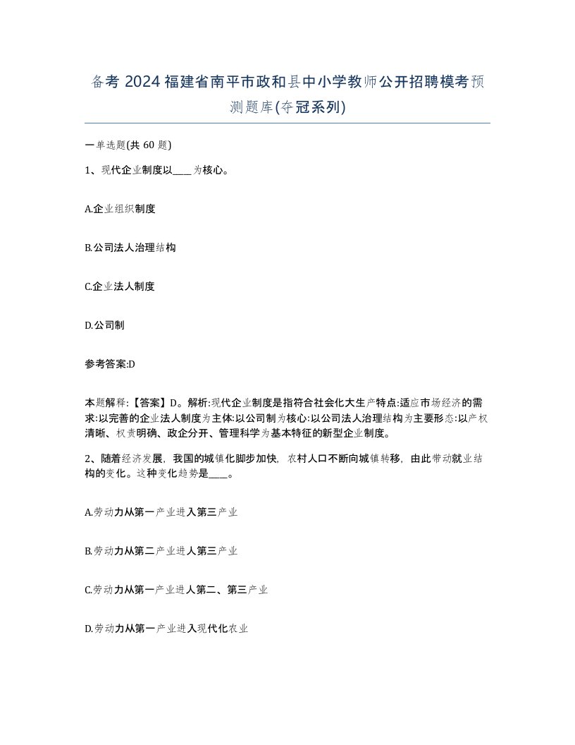 备考2024福建省南平市政和县中小学教师公开招聘模考预测题库夺冠系列