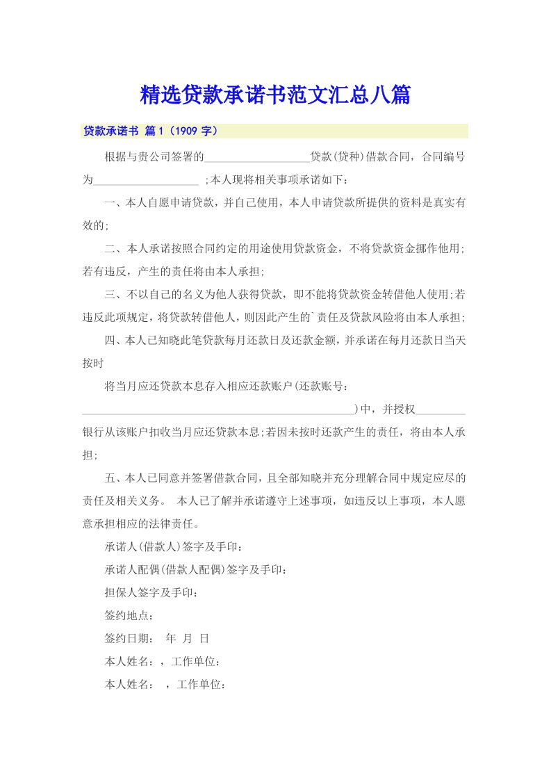 精选贷款承诺书范文汇总八篇