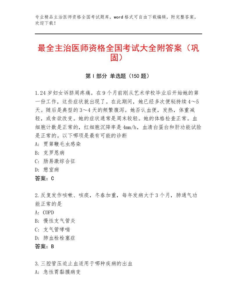 内部培训主治医师资格全国考试优选题库附参考答案（名师推荐）