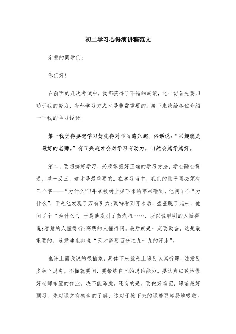 初二学习心得演讲稿范文