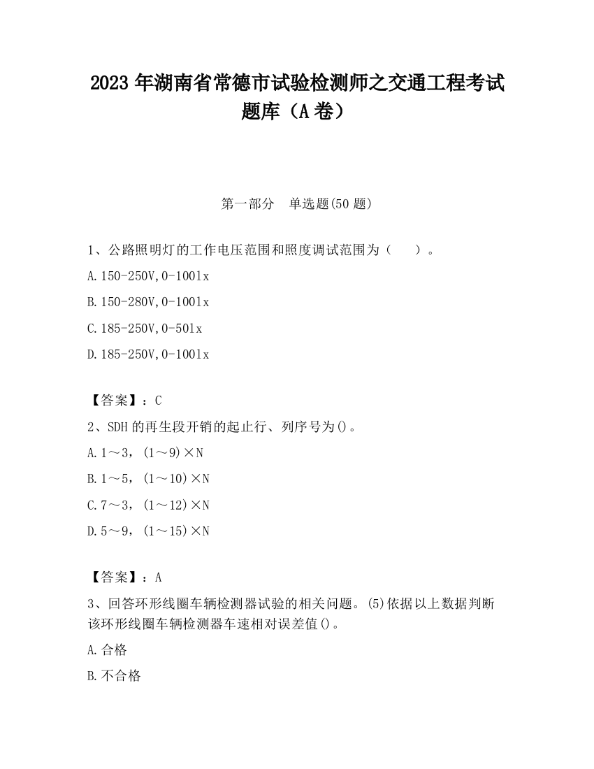 2023年湖南省常德市试验检测师之交通工程考试题库（A卷）