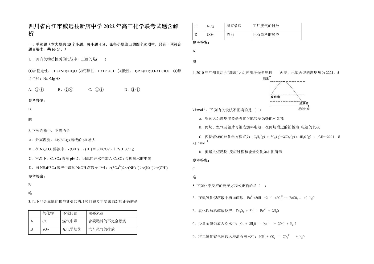 四川省内江市威远县新店中学2022年高三化学联考试题含解析