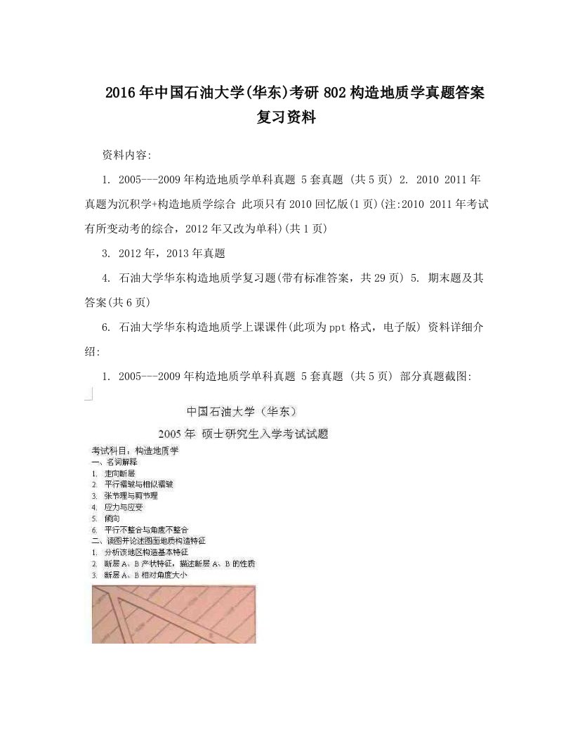 2016年中国石油大学&#40;华东&#41;考研802构造地质学真题答案复习资料