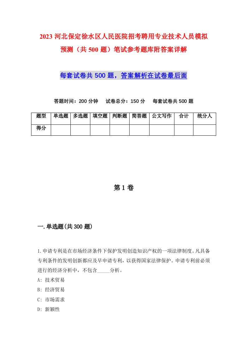 2023河北保定徐水区人民医院招考聘用专业技术人员模拟预测共500题笔试参考题库附答案详解