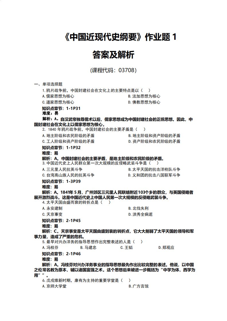 中国近代史纲要作业题1答案及解析