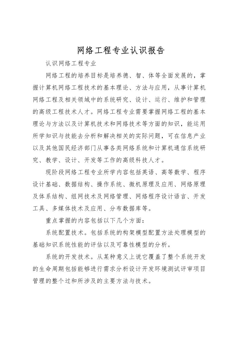 2022网络工程专业认识报告