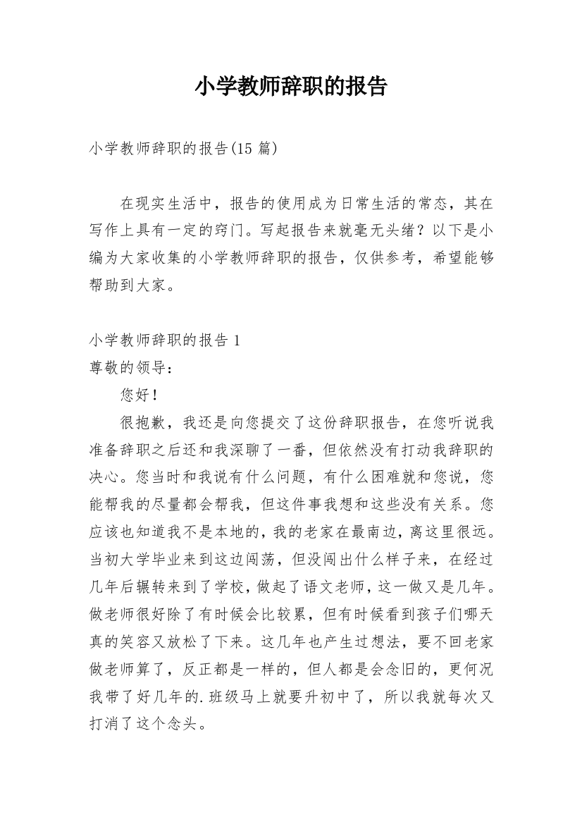 小学教师辞职的报告