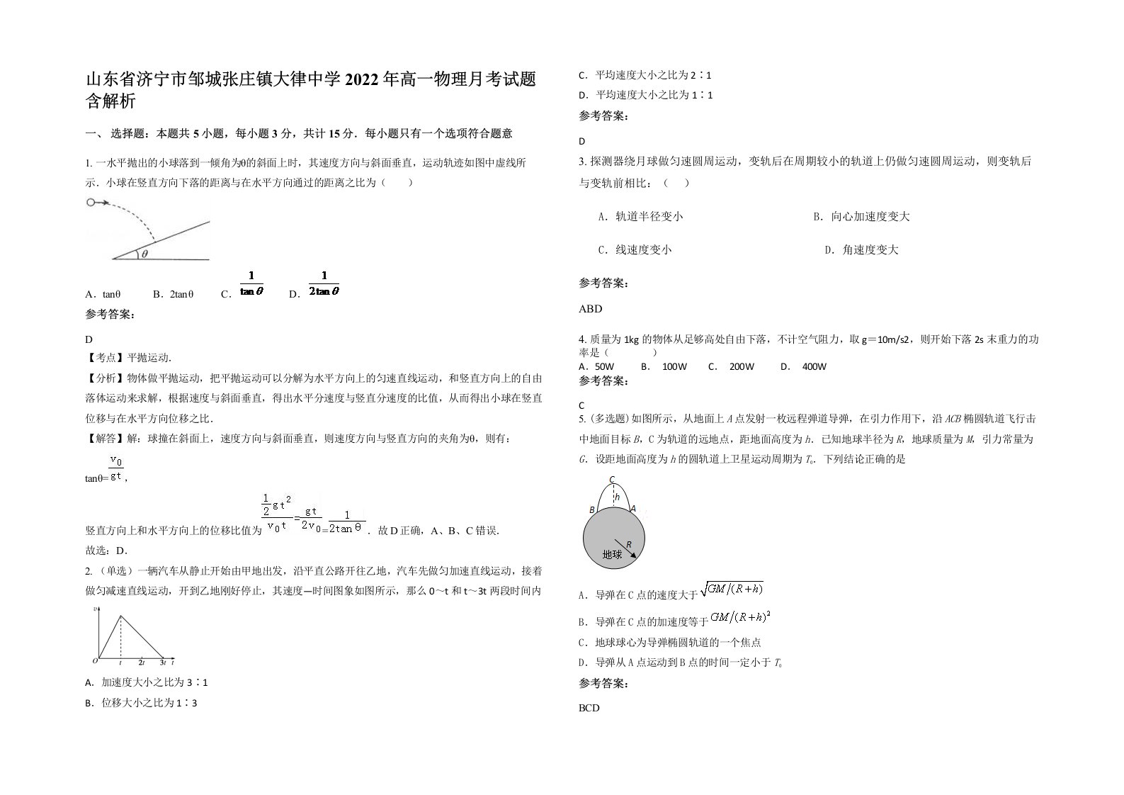 山东省济宁市邹城张庄镇大律中学2022年高一物理月考试题含解析