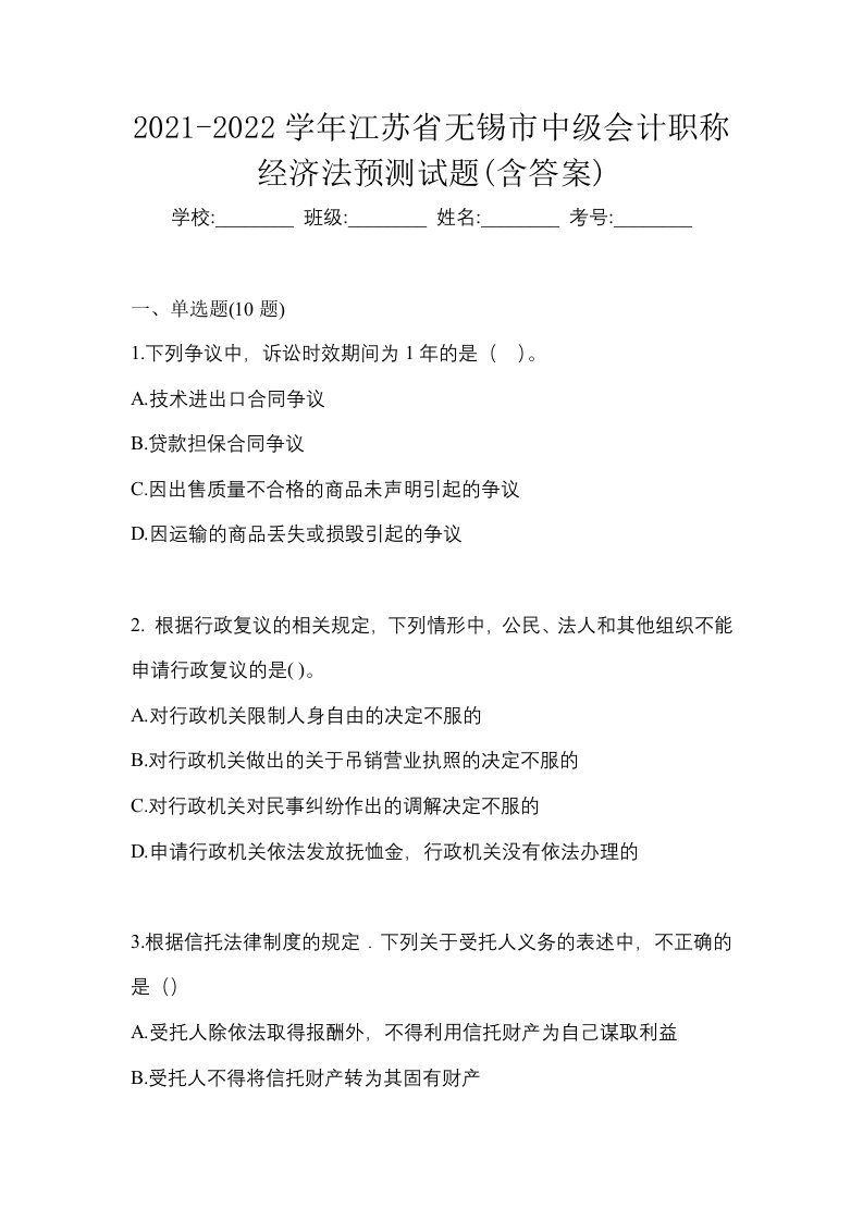 2021-2022学年江苏省无锡市中级会计职称经济法预测试题含答案