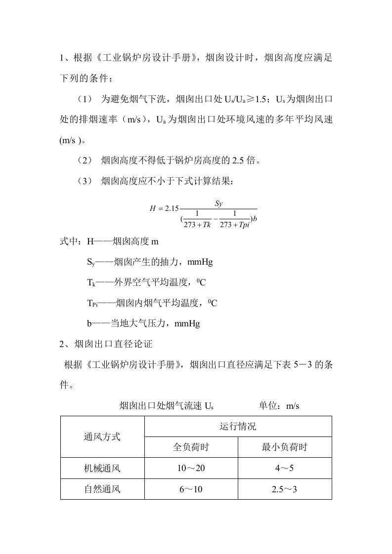 锅炉房烟囱和上口直径的要求