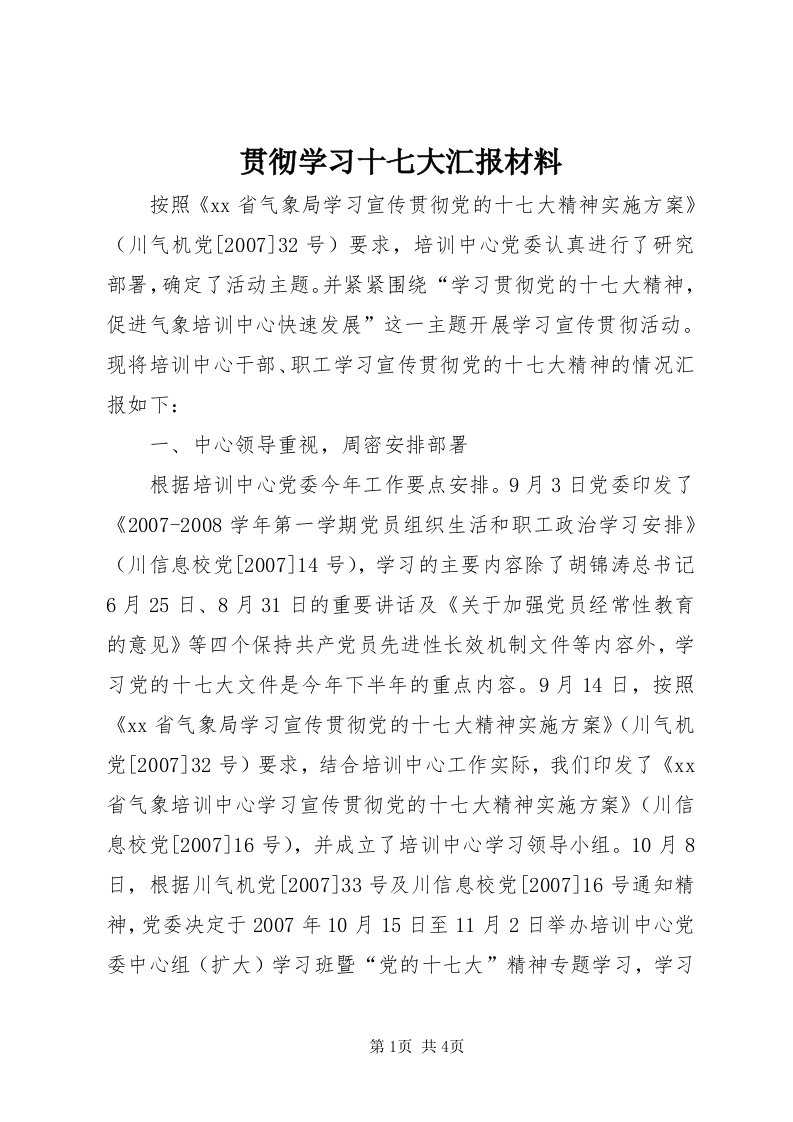 3贯彻学习十七大汇报材料