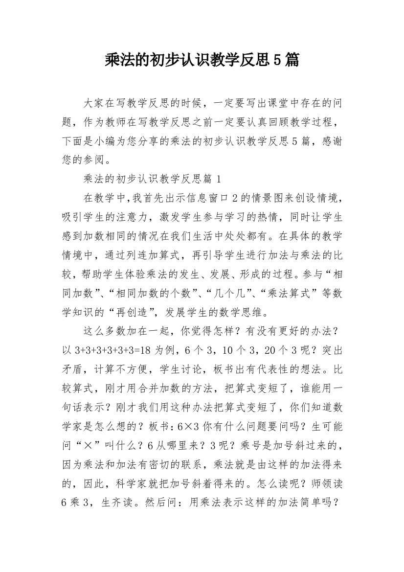 乘法的初步认识教学反思5篇