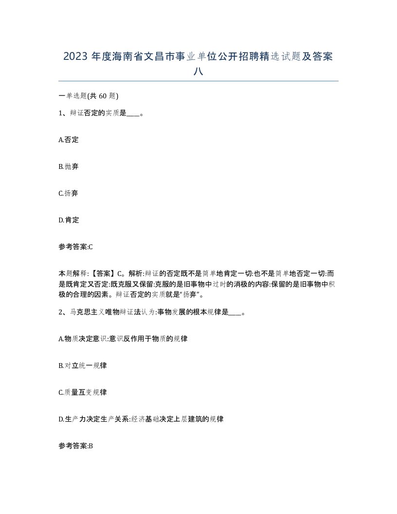 2023年度海南省文昌市事业单位公开招聘试题及答案八