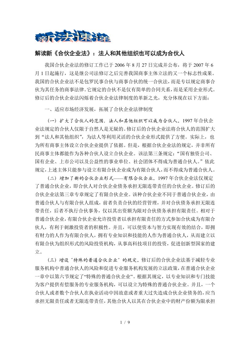 解读新合伙企业法法人和其他组织也可以成为合伙人