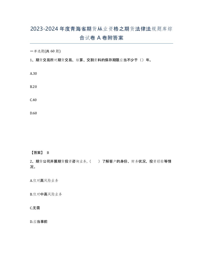 2023-2024年度青海省期货从业资格之期货法律法规题库综合试卷A卷附答案