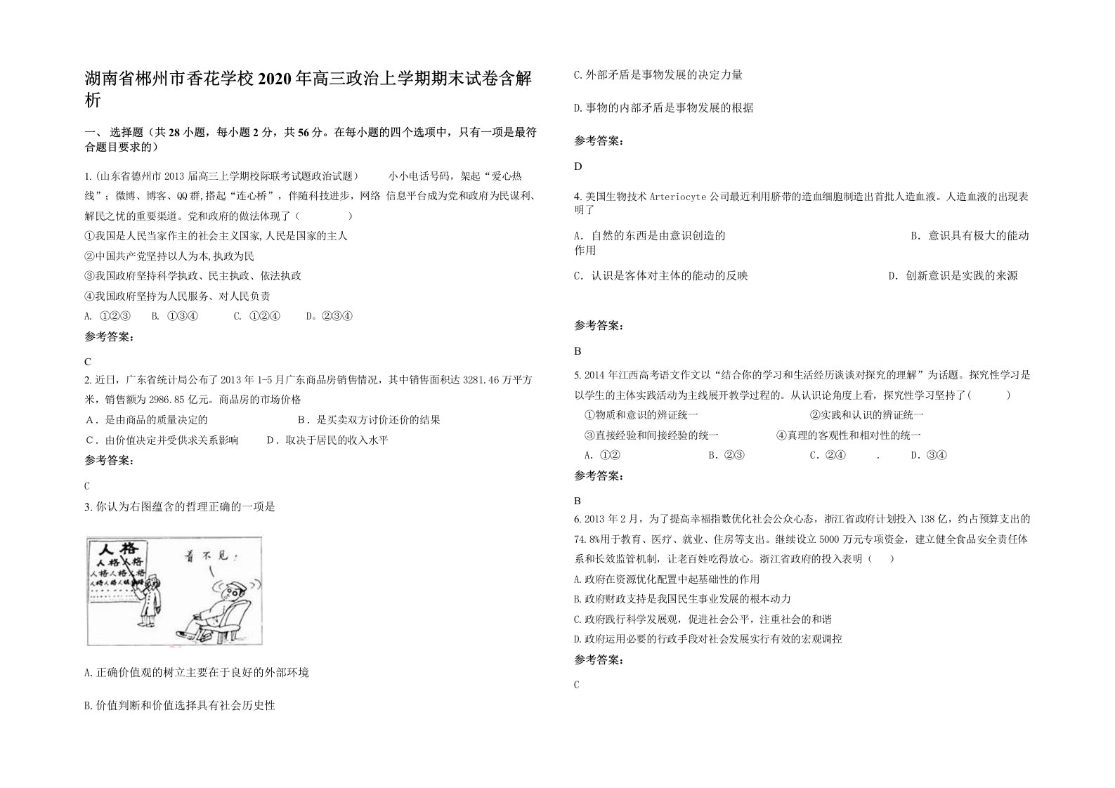 湖南省郴州市香花学校2020年高三政治上学期期末试卷含解析