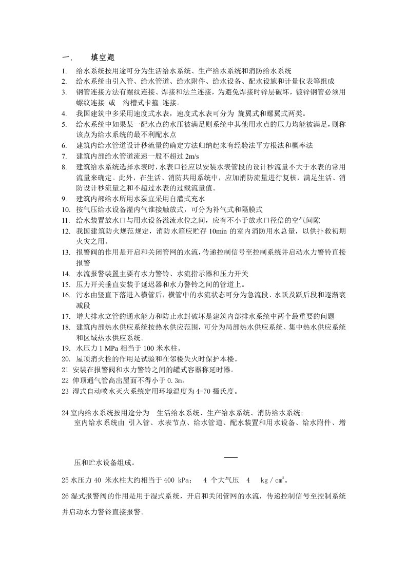 给排水系统复习资料