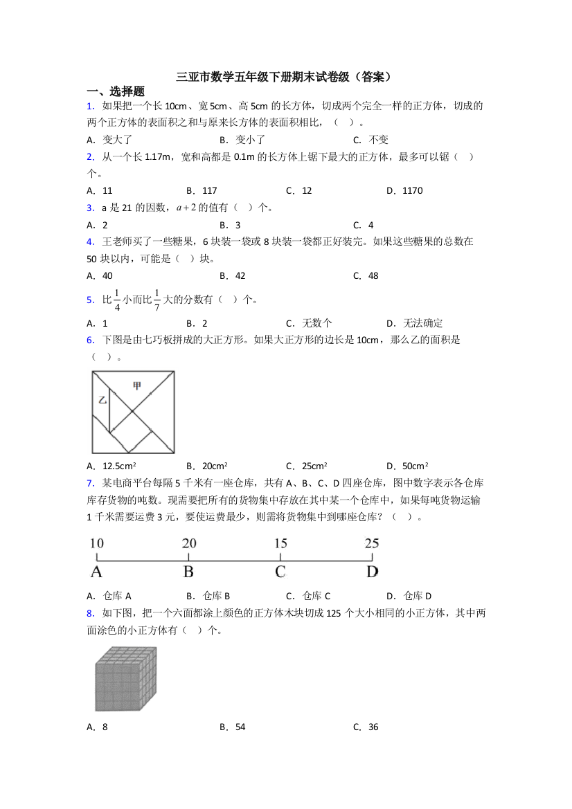 三亚市数学五年级下册期末试卷级(答案)