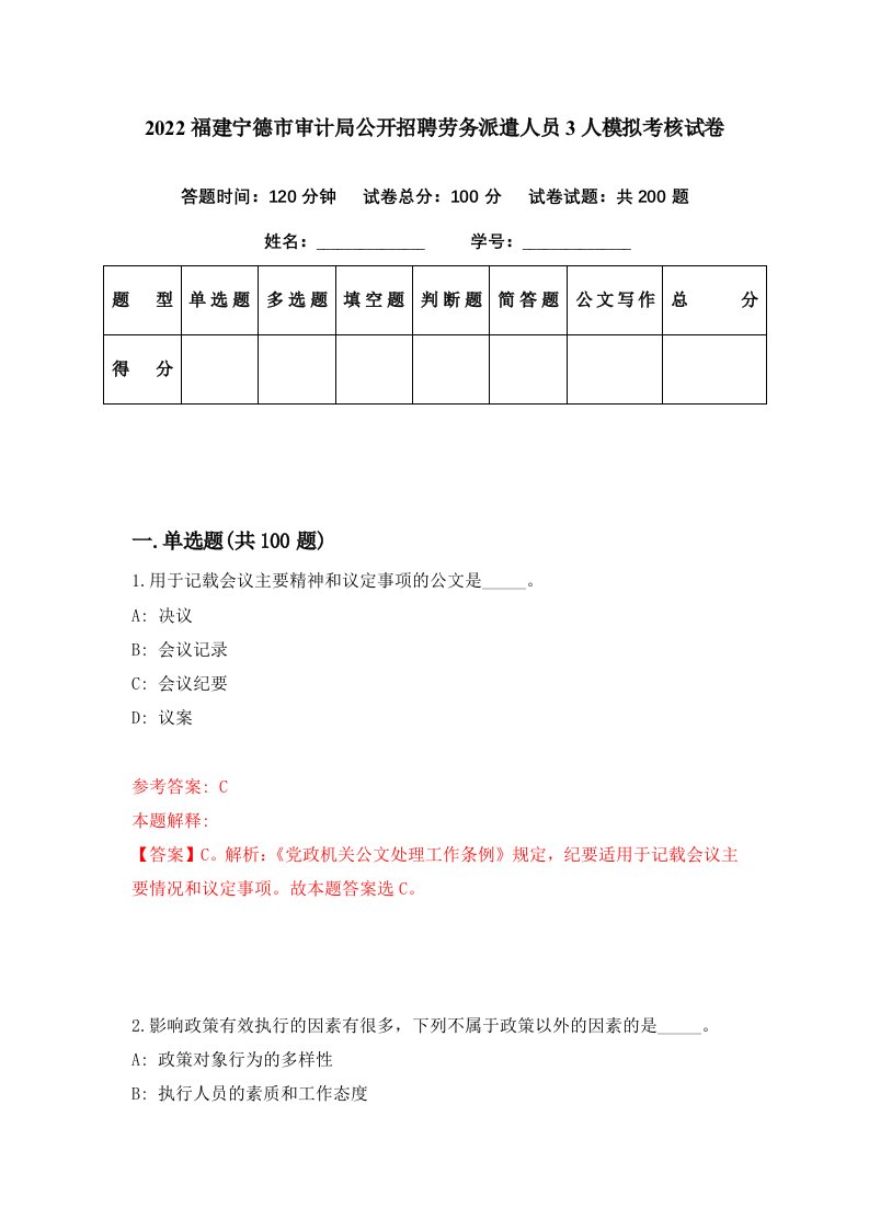 2022福建宁德市审计局公开招聘劳务派遣人员3人模拟考核试卷4