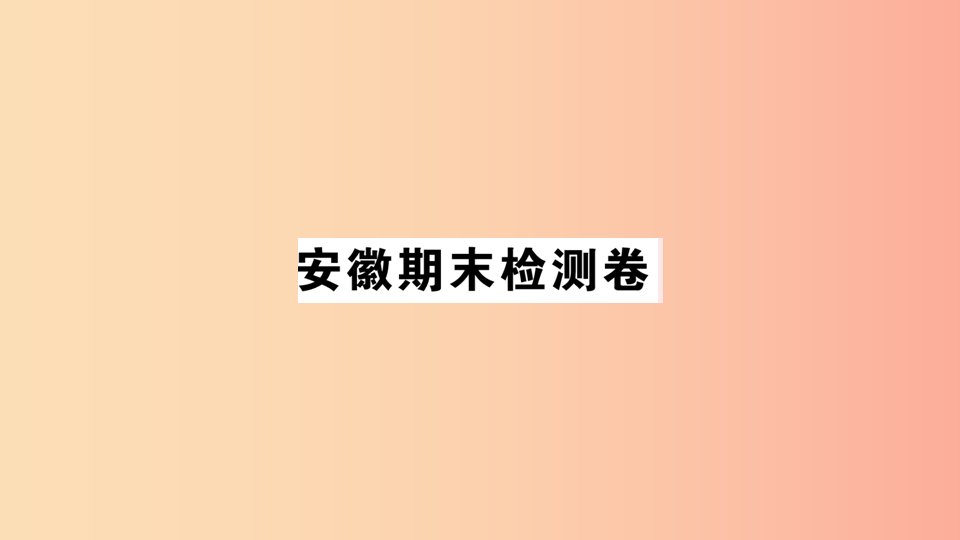 （安徽专版）八年级语文上册