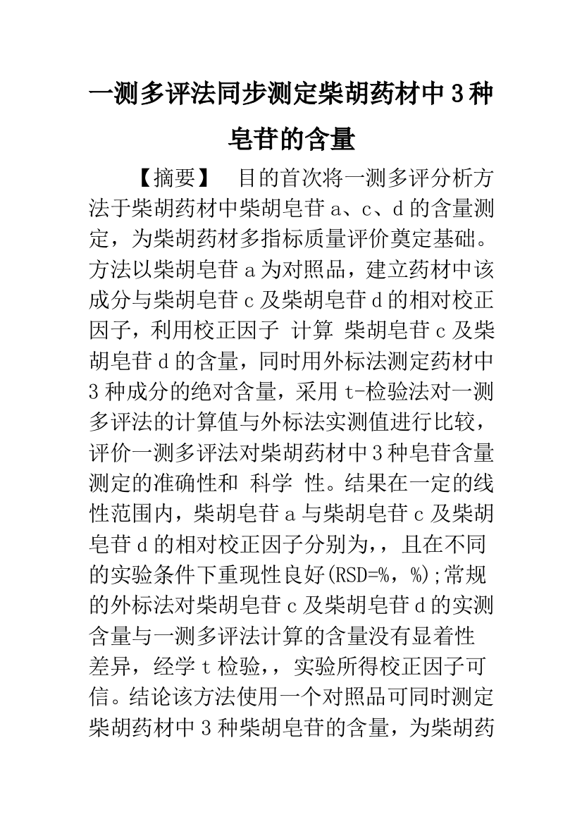 一测多评法同步测定柴胡药材中3种皂苷的含量