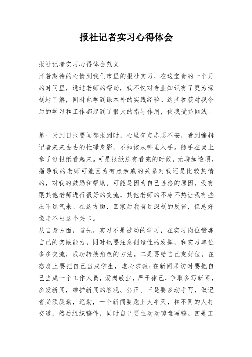 报社记者实习心得体会