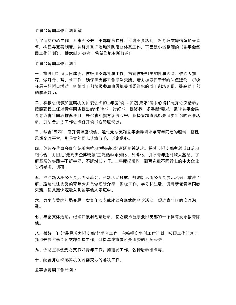 监事会每周工作计划5篇