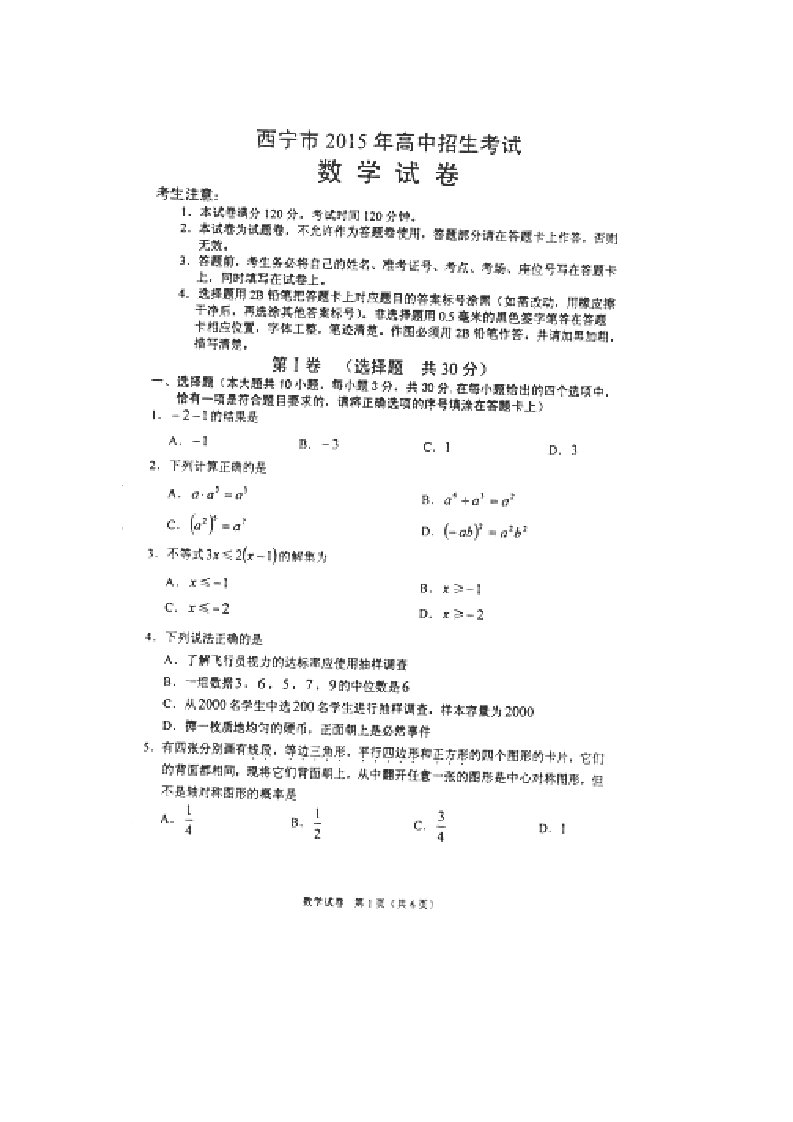 青海省西宁市2015年中考数学试题(扫描版含答案)