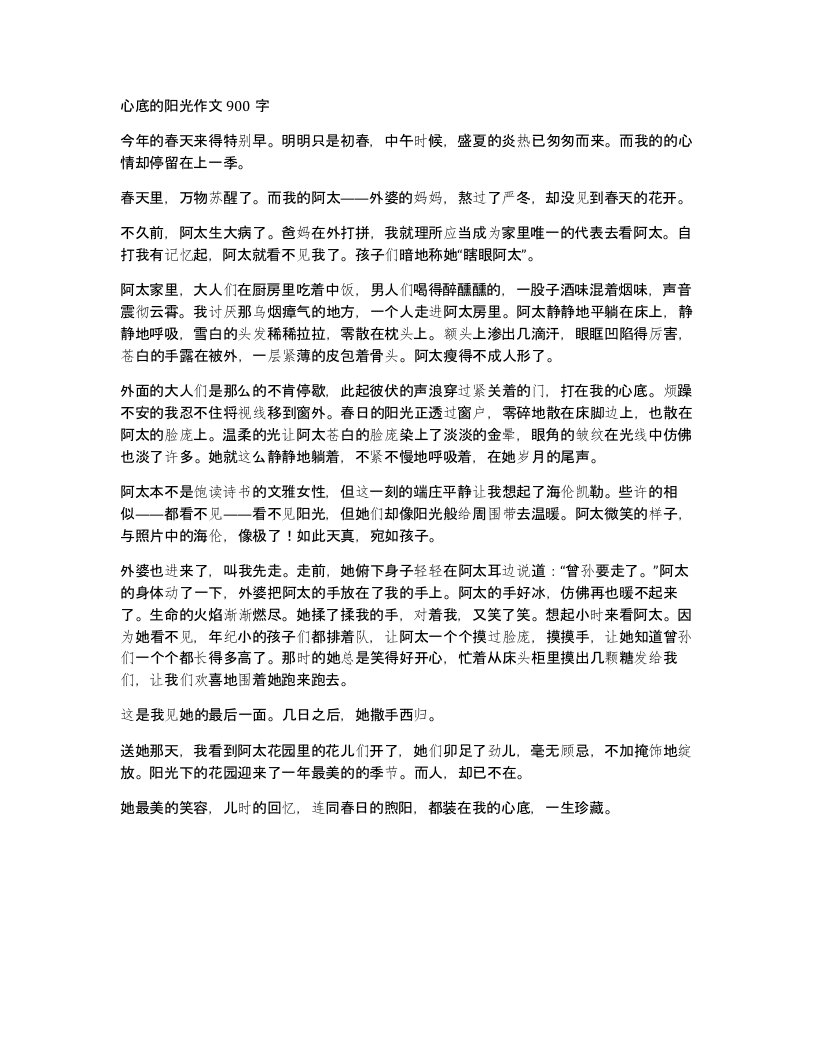 心底的阳光作文900字