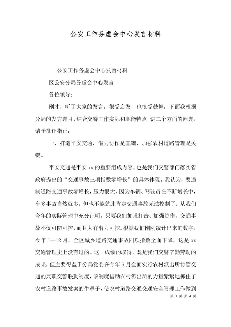 公安工作务虚会中心发言材料（一）