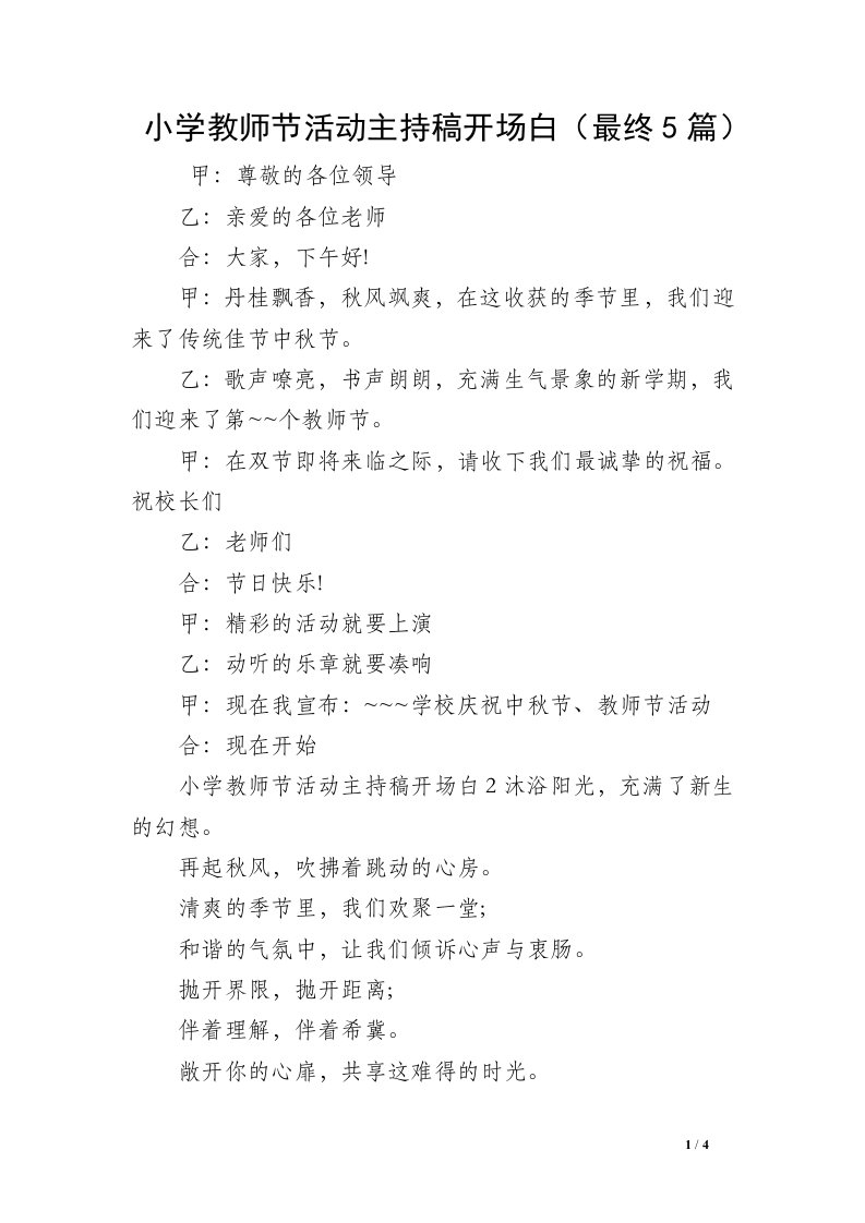 小学教师节活动主持稿开场白（最终5篇）