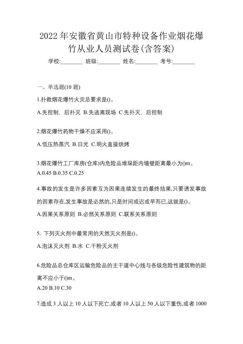 2022年安徽省黄山市特种设备作业烟花爆竹从业人员测试卷含答案