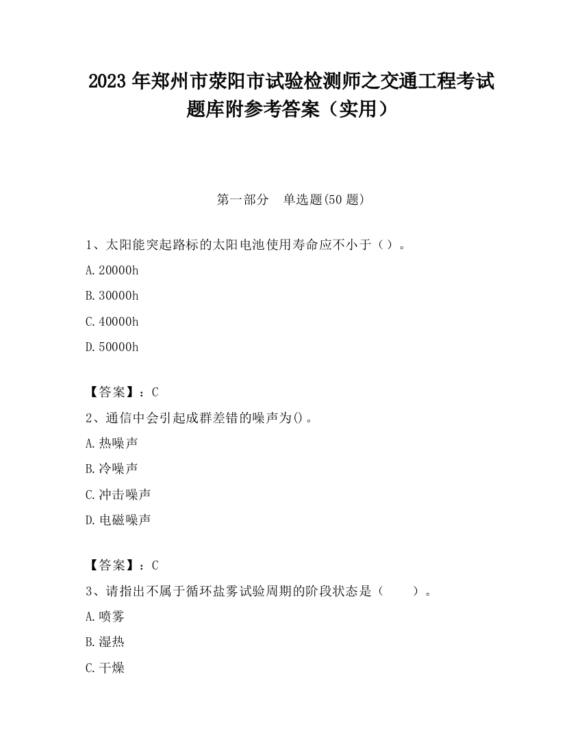 2023年郑州市荥阳市试验检测师之交通工程考试题库附参考答案（实用）