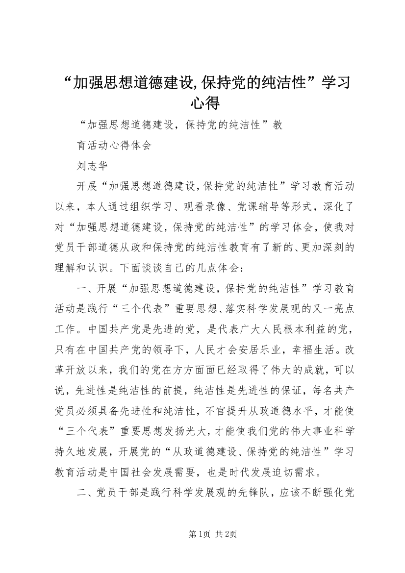 “加强思想道德建设,保持党的纯洁性”学习心得