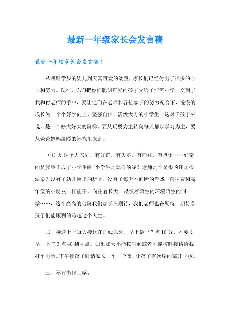 最新一年级家长会发言稿