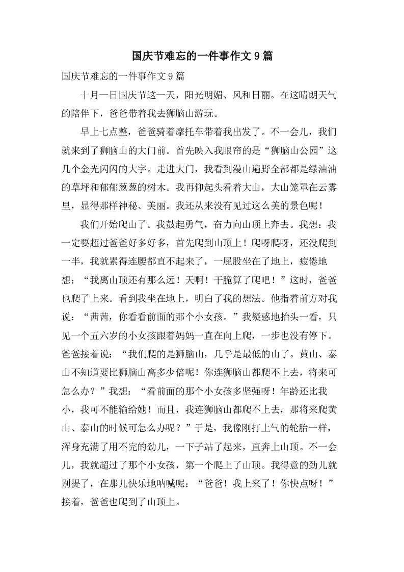 国庆节难忘的一件事作文9篇