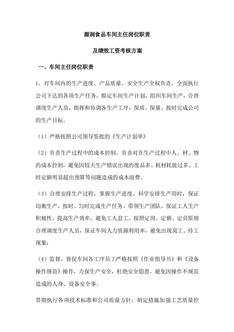 车间主任岗位职责及绩效考核方案