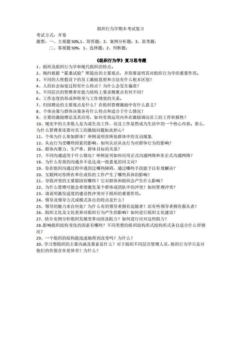 组织行为学复习思考题答案