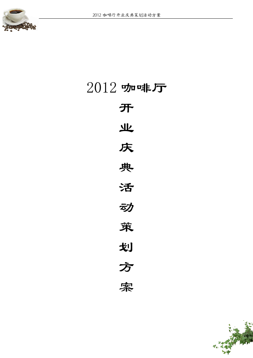 2012咖啡厅开业庆典活动策划方案