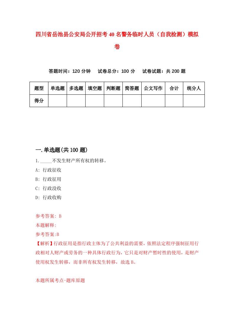 四川省岳池县公安局公开招考40名警务临时人员自我检测模拟卷第3期