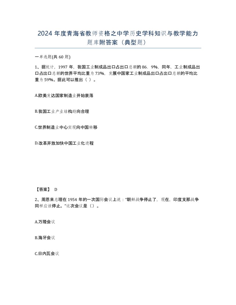 2024年度青海省教师资格之中学历史学科知识与教学能力题库附答案典型题