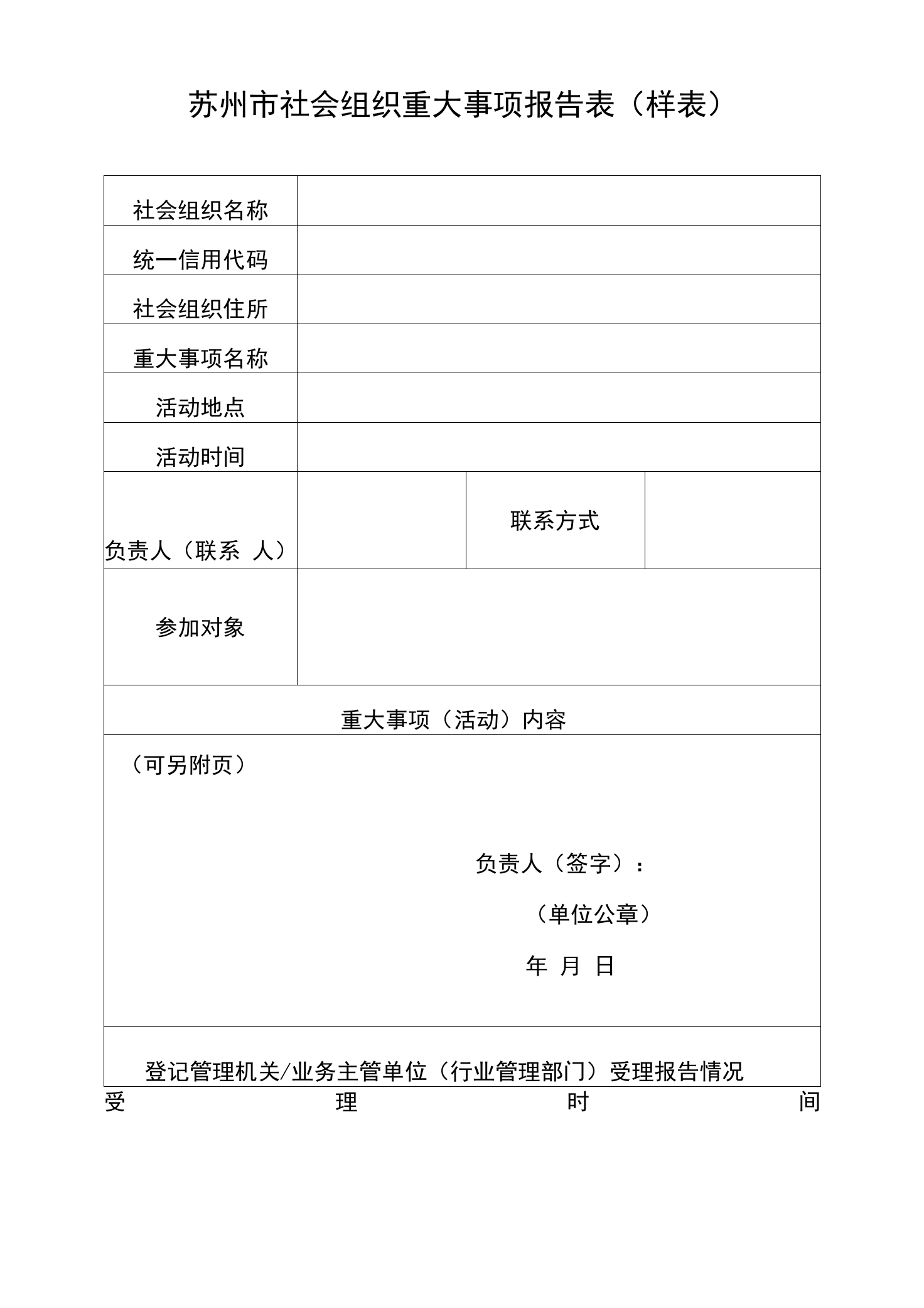 苏州市社会组织重大事项报告表样表