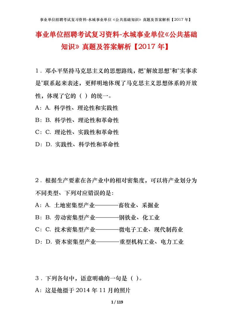 事业单位招聘考试复习资料-水城事业单位公共基础知识真题及答案解析2017年