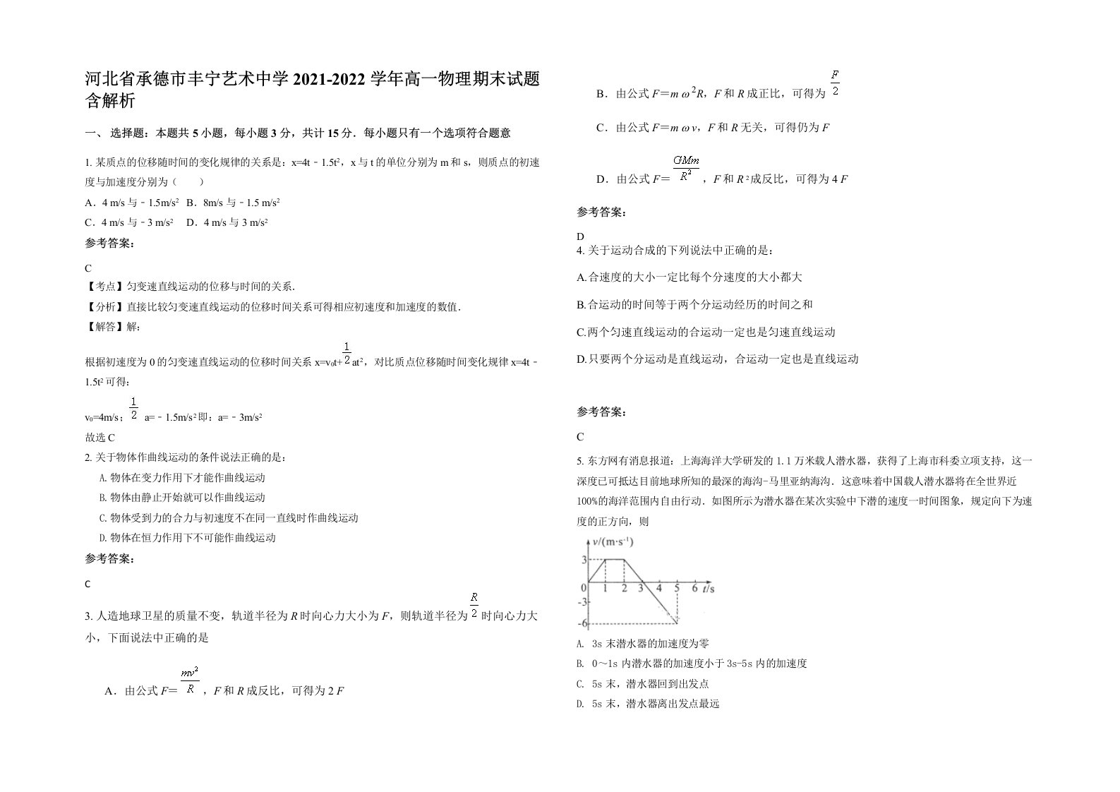 河北省承德市丰宁艺术中学2021-2022学年高一物理期末试题含解析