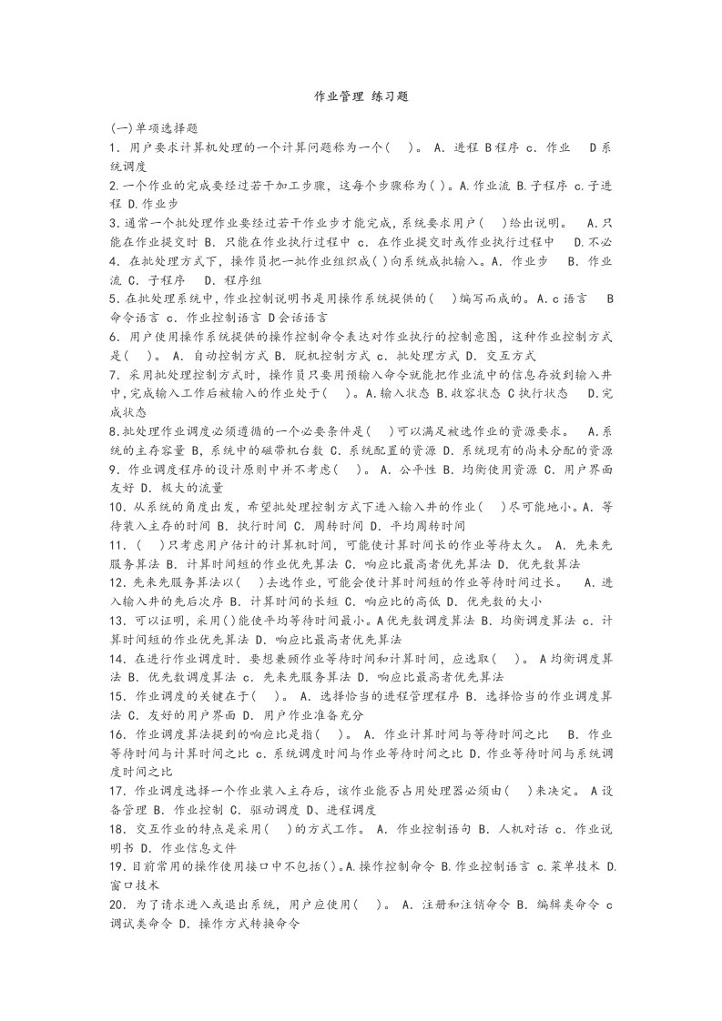 操作系统作业管理练习与答案