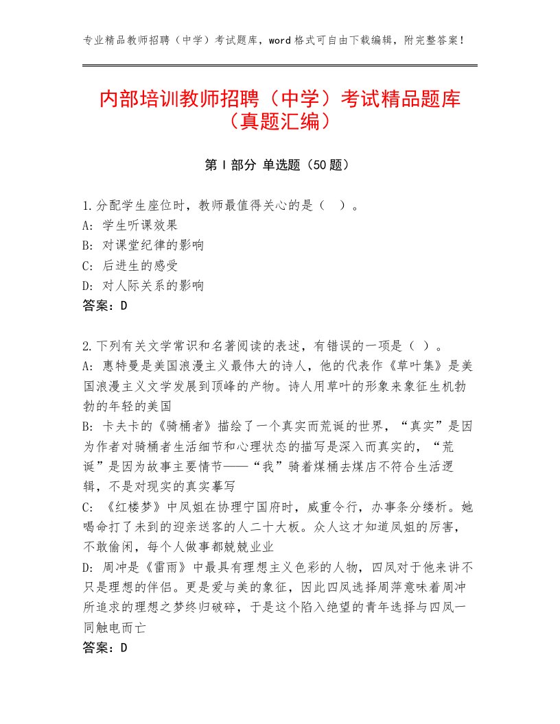 内部培训教师招聘（中学）考试精品题库（真题汇编）