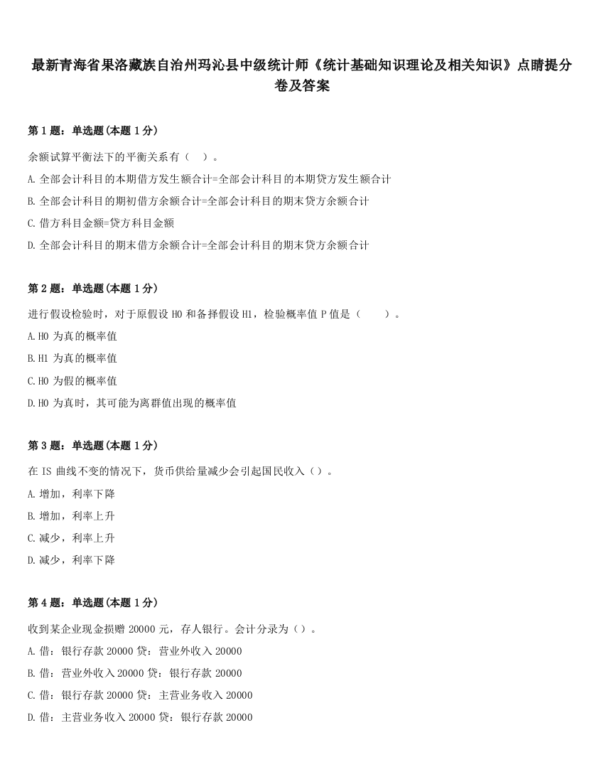 最新青海省果洛藏族自治州玛沁县中级统计师《统计基础知识理论及相关知识》点睛提分卷及答案