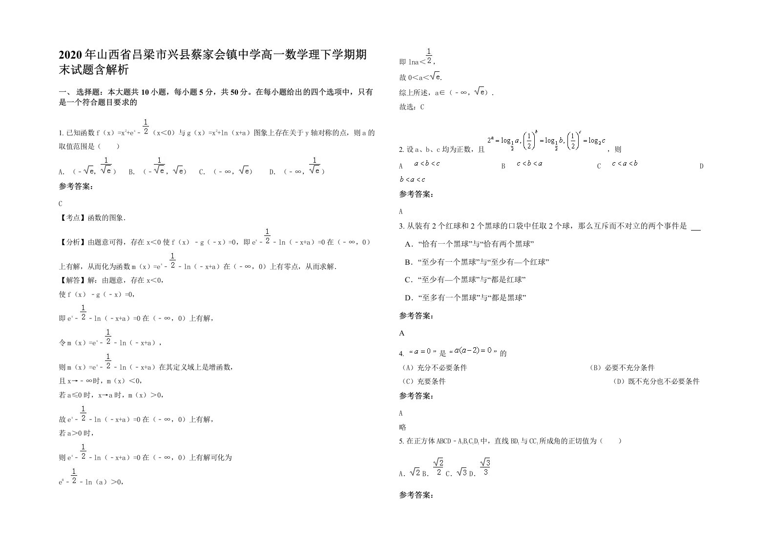 2020年山西省吕梁市兴县蔡家会镇中学高一数学理下学期期末试题含解析