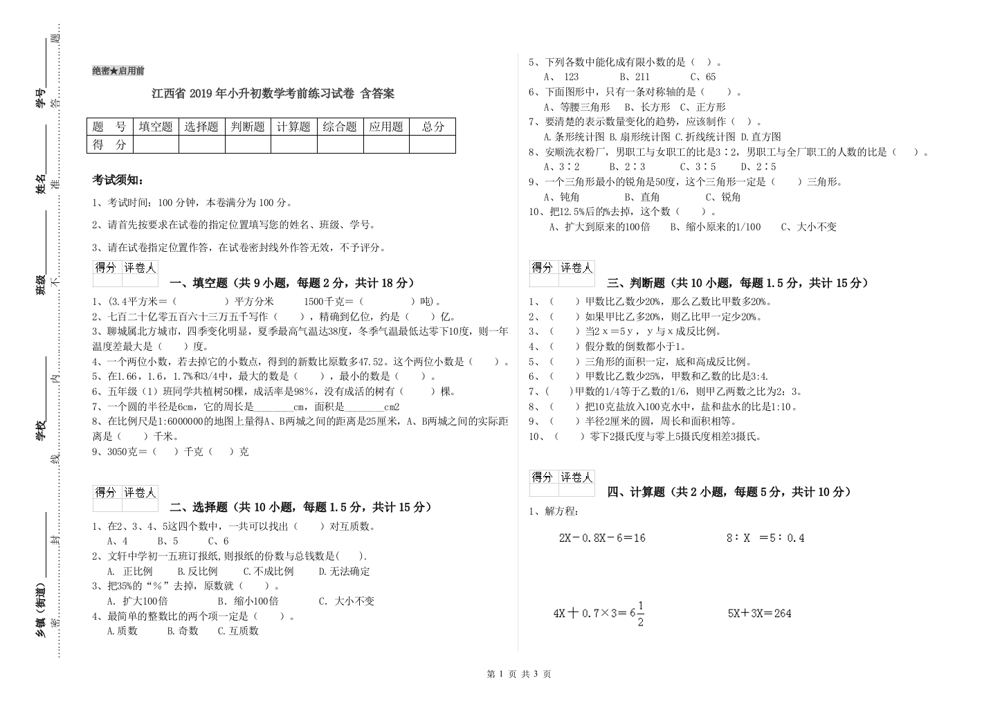 江西省2019年小升初数学考前练习试卷-含答案