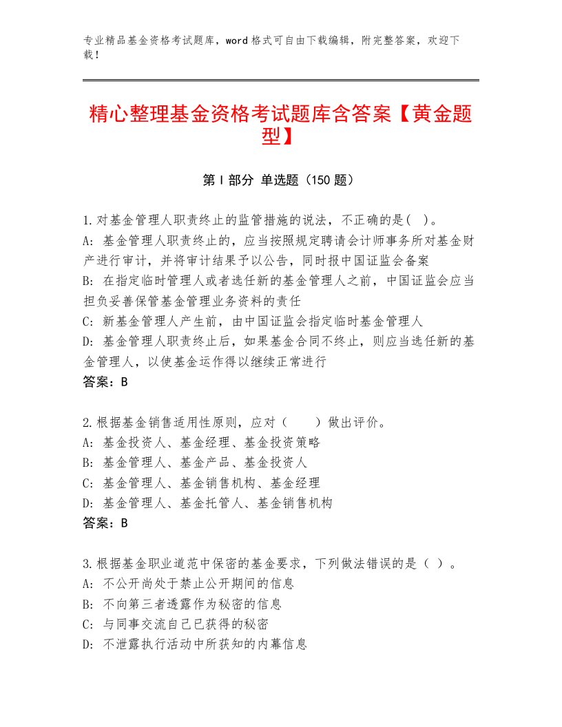 教师精编基金资格考试精品题库含精品答案